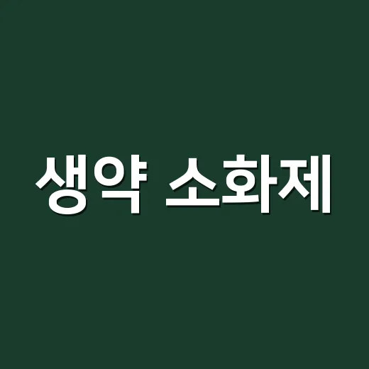 생약 소화제, 식후마다 먹어도 괜찮을까요? - 요약