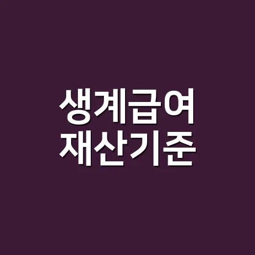 생계급여 재산기준, 집이나 차가 있으면 바로 탈락할까요? - 요약