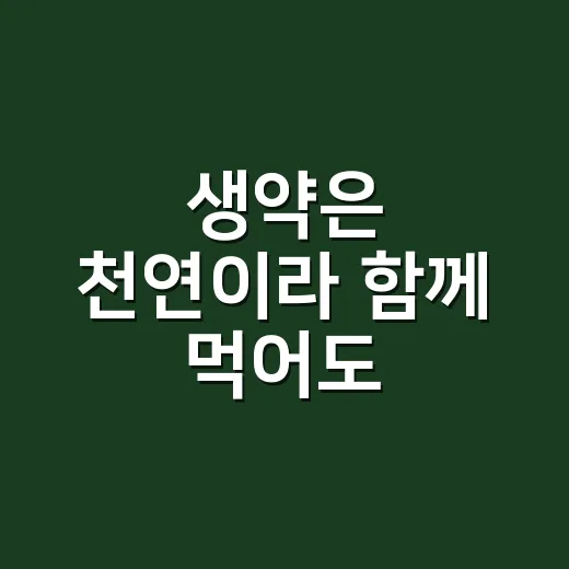생약은 천연이라 함께 먹어도 안전할까요? - 요약