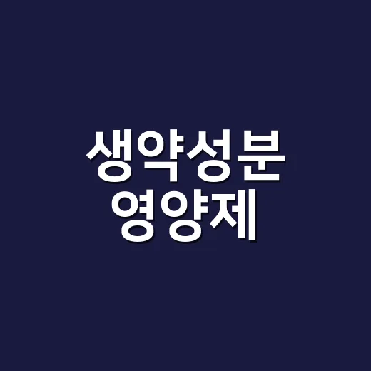 생약성분 영양제, 자연 원료라면 같이 먹어도 괜찮을까요? - 요약
