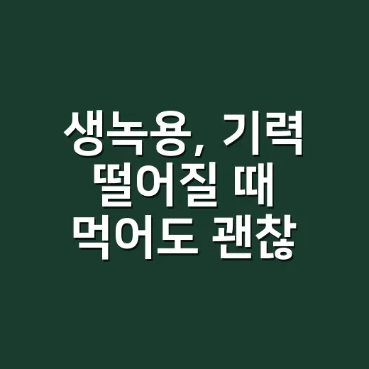 생녹용, 기력 떨어질 때 먹어도 괜찮을까요? - 요약
