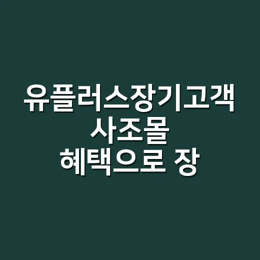 유플러스장기고객 사조몰 혜택으로 장 보실 때, 영양제도 같이 담아도 될까요? - 요약