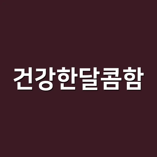 건강한달콤함, 저당두유는 정말 마음 놓고 마셔도 될까요? - 요약
