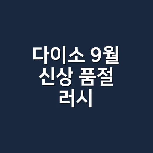 다이소 9월 신상 품절 러시, 무조건 따라 사도 괜찮을까요? - 요약