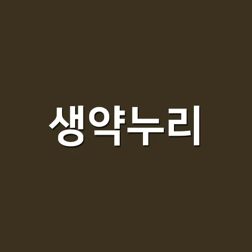 생약누리, 천연 성분이면 무조건 안전하다고 믿고 계신가요? - 요약