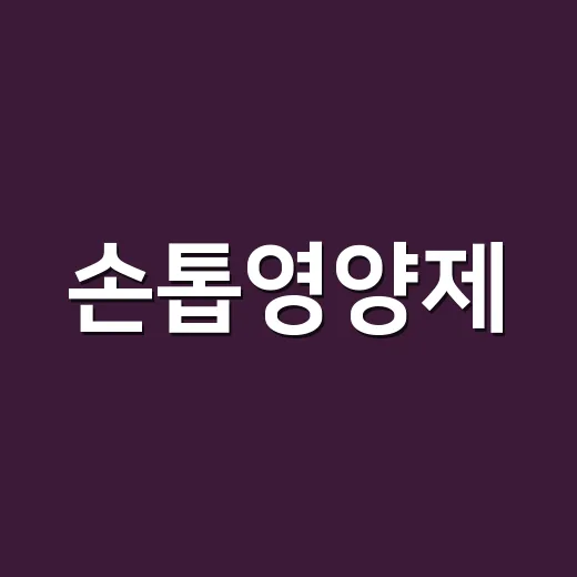 손톱영양제, 비오틴만 먹으면 괜찮을까요? - 요약