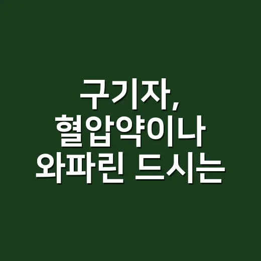 구기자, 혈압약이나 와파린 드시는 분도 같이 먹어도 될까요? - 요약