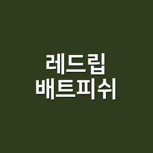 레드립 배트피쉬, 건강식품처럼 먹어도 되는 생물일까요? - 요약