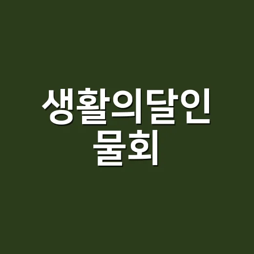 생활의달인 물회, 시원하다고 자주 먹어도 괜찮을까요? - 요약