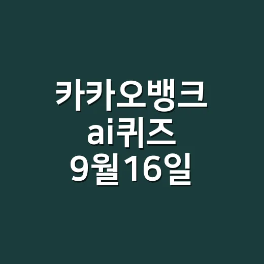 카카오뱅크 ai퀴즈 9월16일 정답, 화분이 왜 헷갈리셨나요? - 요약