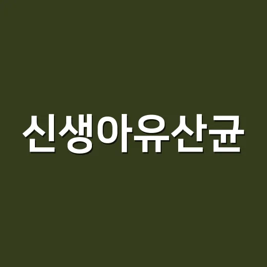 신생아유산균, 태어나자마자 먹여도 괜찮을까요? - 요약