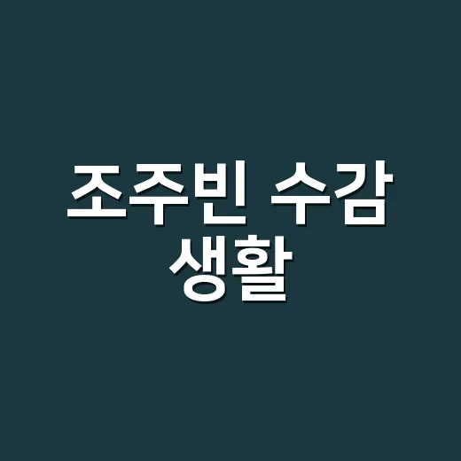 조주빈 수감 생활, 어디까지가 확인된 사실일까요? - 요약