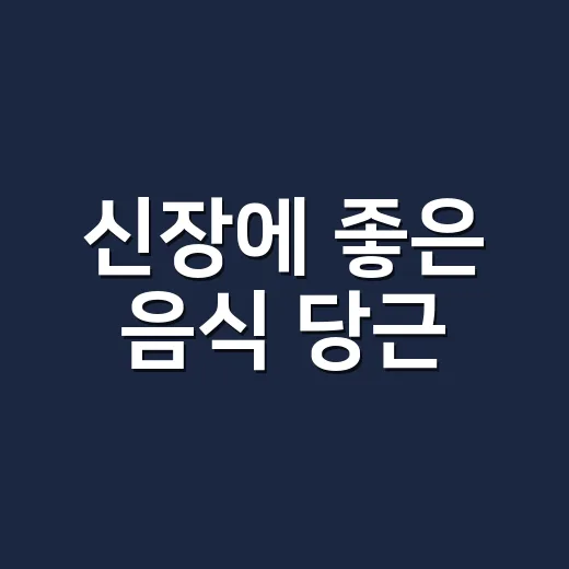 신장에 좋은 음식 당근, 신장 약한 분도 마음껏 먹어도 될까요? - 요약