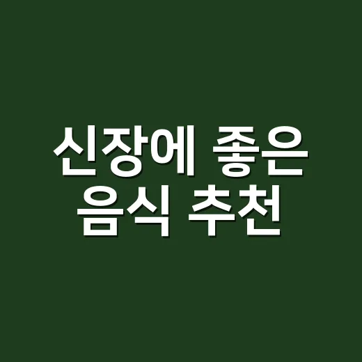 신장에 좋은 음식 추천, 바나나보다 먼저 봐야 할 것은 무엇일까요? - 요약