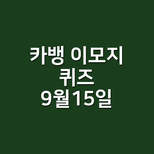 카뱅 이모지 퀴즈 9월15일 정답, 치과 치료 용어가 헷갈리셨나요? - 요약