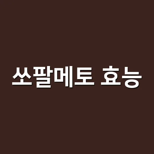 쏘팔메토 효능, 전립선에 정말 도움이 될까요? - 요약