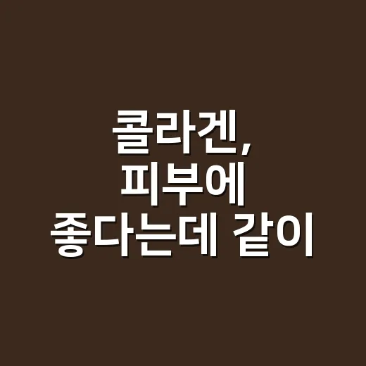 콜라겐, 피부에 좋다는데 같이 먹어도 괜찮을까요? - 요약