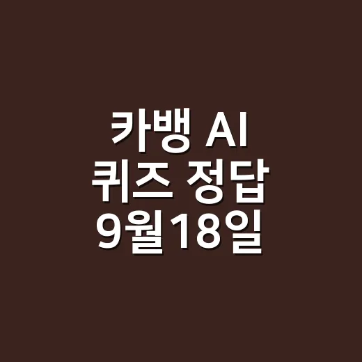 카뱅 AI 퀴즈 정답 9월18일, 시간대별로 헷갈리셨나요? - 요약