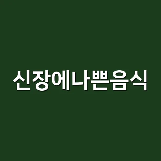 신장에나쁜음식, 정말 무조건 끊어야 할까요? - 요약