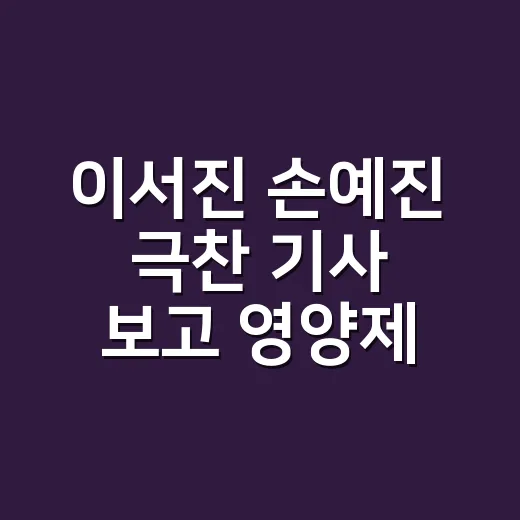 이서진 손예진 극찬 기사 보고 영양제까지 따라 먹고 계신가요? - 요약