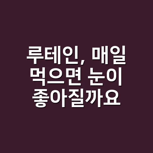 루테인, 매일 먹으면 눈이 좋아질까요? - 요약