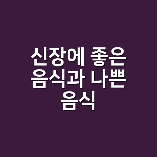 신장에 좋은 음식과 나쁜 음식, 검사 수치에 따라 왜 달라질까요? - 요약