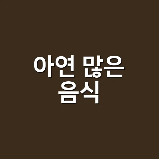 아연 많은 음식, 굴만 챙기면 충분할까요? - 요약