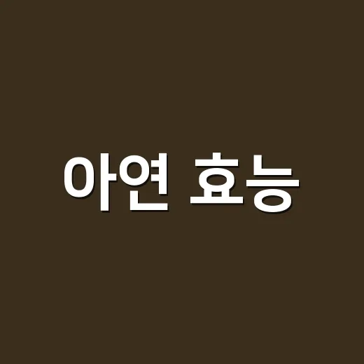 아연 효능, 남성 건강에 정말 체감될까요? - 요약