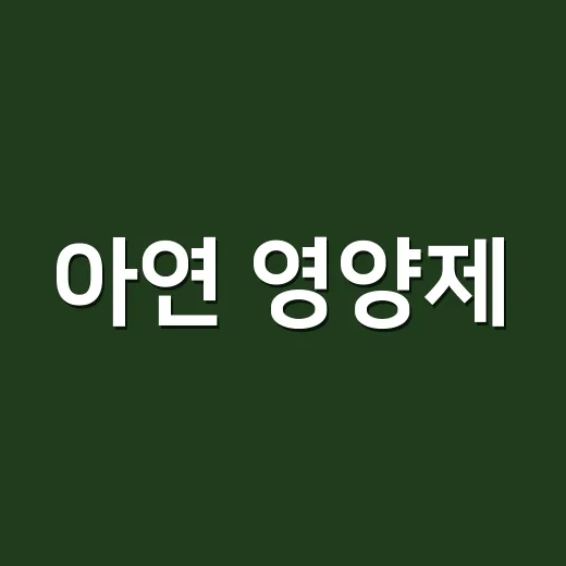 아연 영양제, 면역력 때문에 매일 먹고 계신가요? - 요약