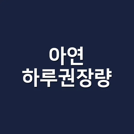 아연 하루권장량, 면역 생각해서 더 많이 먹고 계신가요? - 요약