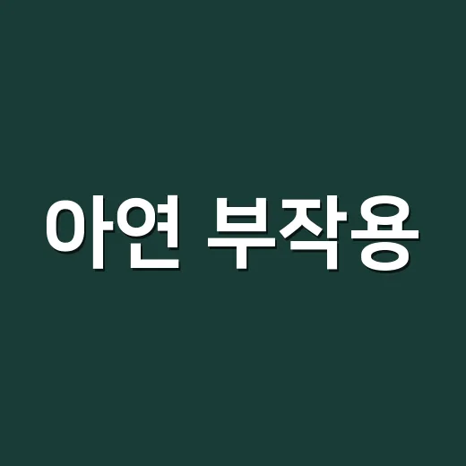 아연 부작용, 하루 1알이면 정말 안전할까요? - 요약