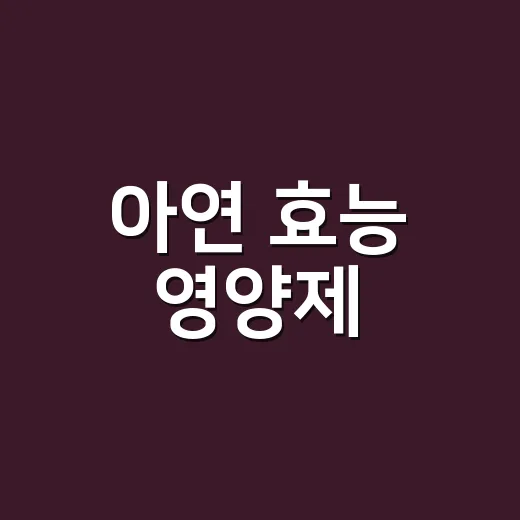 아연 효능 영양제, 매일 먹어도 괜찮을까요? - 요약