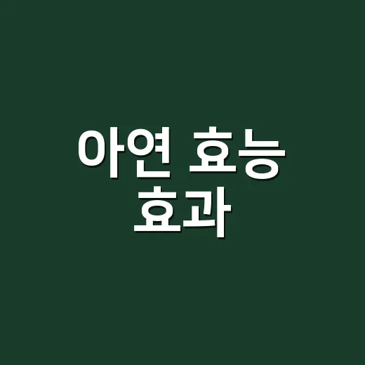 아연 효능 효과, 감기와 면역 때문에 챙기고 계신가요? - 요약