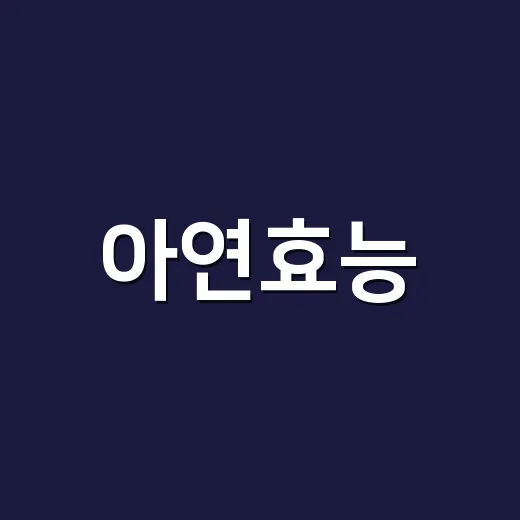 아연효능, 면역에 좋다는데 매일 먹어도 괜찮을까요? - 요약