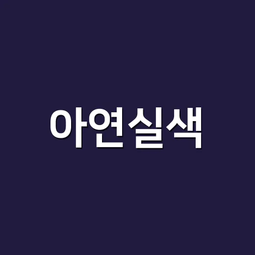 아연실색, 아연 영양제 많이 먹을수록 좋다고 생각하시나요? - 요약
