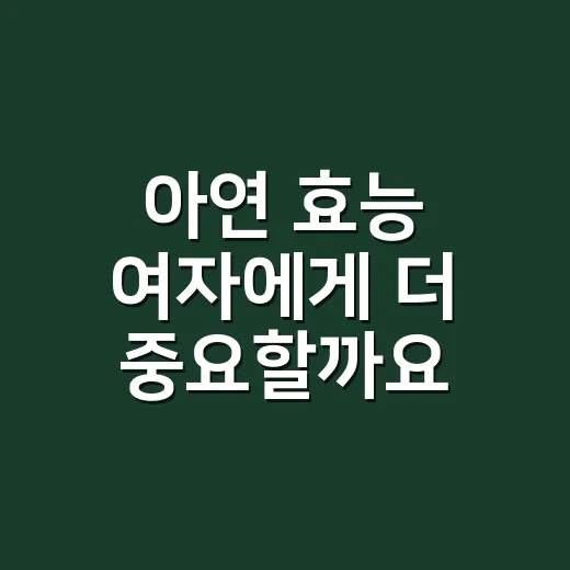 아연 효능 여자에게 더 중요할까요? 피부보다 먼저 봐야 할 복용량은요? - 요약