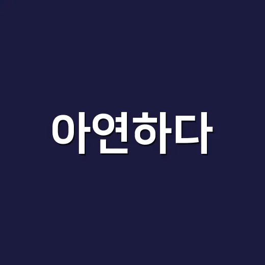 아연하다, 매일 먹어도 괜찮은 영양제일까요? - 요약
