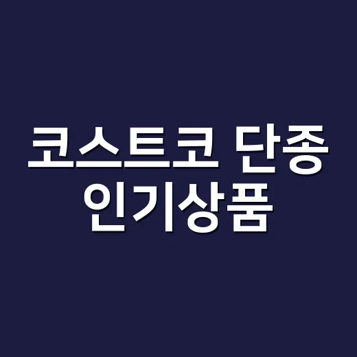 코스트코 단종 인기상품, 영양제는 그냥 비슷한 걸로 바꿔도 될까요? - 요약