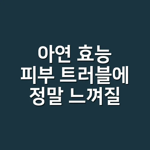 아연 효능 피부 트러블에 정말 느껴질까요? - 요약