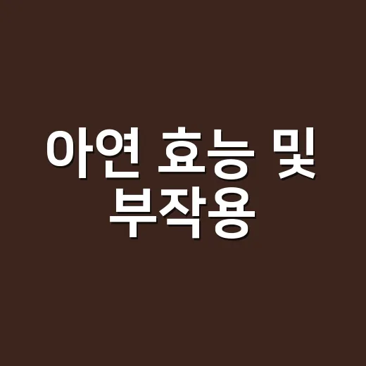 아연 효능 및 부작용, 매일 먹어도 괜찮을까요? - 요약