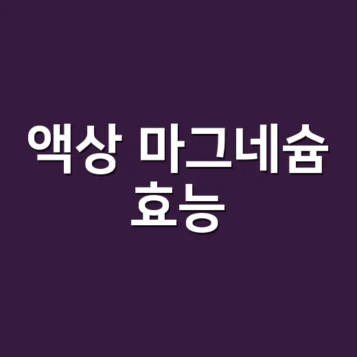 액상 마그네슘 효능, 알약보다 흡수가 빠르다는 말 믿어도 될까요? - 요약