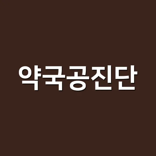 약국공진단, 피로할 때 그냥 사 먹어도 괜찮을까요? - 요약