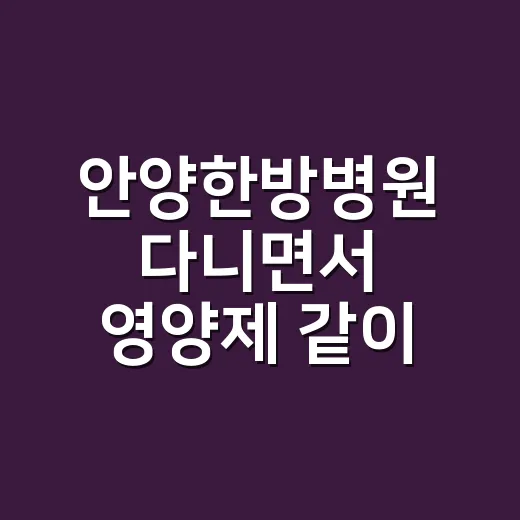 안양한방병원 다니면서 영양제 같이 먹어도 괜찮을까요? - 요약