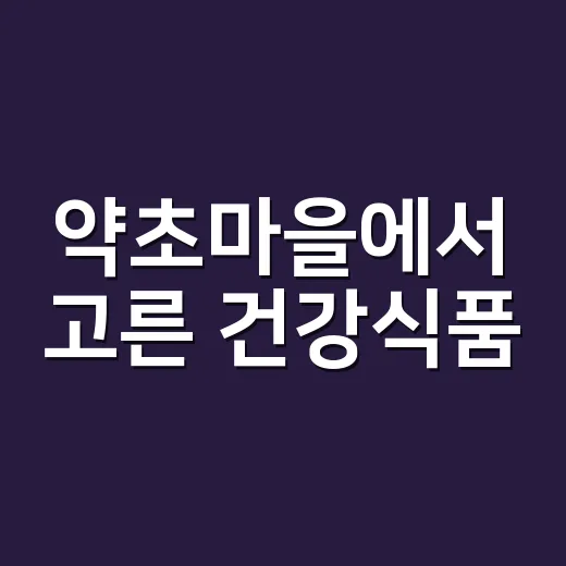 약초마을에서 고른 건강식품, 약과 같이 먹어도 괜찮을까요? - 요약