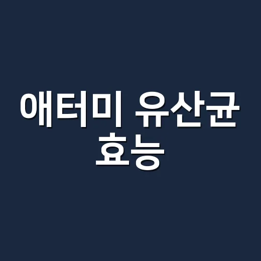 애터미 유산균 효능, 장 건강에 정말 도움이 될까요? - 요약