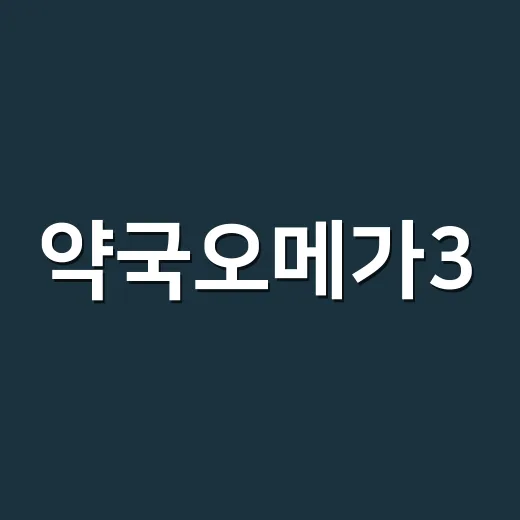 약국오메가3, 같이 먹어도 괜찮은지 궁금하신가요? - 요약