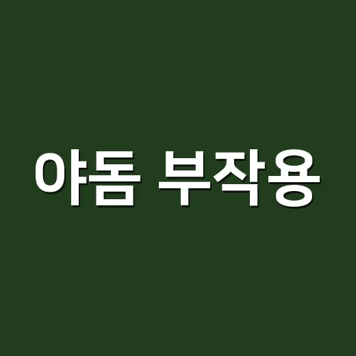 야돔 부작용, 시원하다고 자주 맡아도 괜찮을까요? - 요약