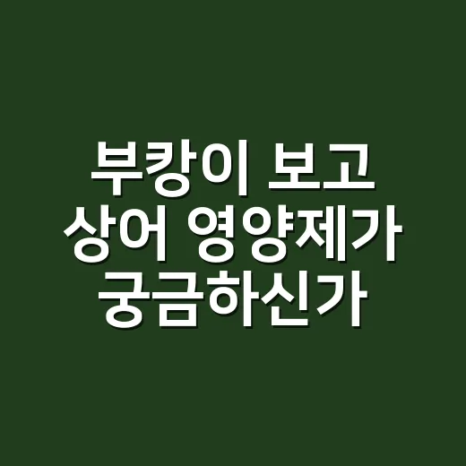 부캉이 보고 상어 영양제가 궁금하신가요? - 요약