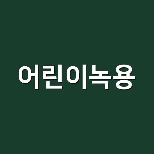 어린이녹용, 키 크는 데 좋다는데 같이 먹여도 괜찮을까요? - 요약