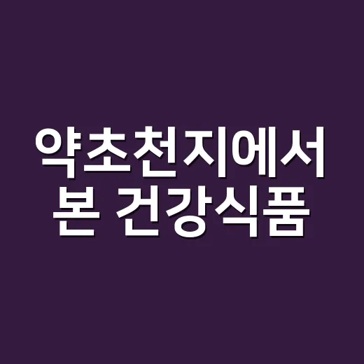 약초천지에서 본 건강식품, 약과 같이 먹어도 괜찮을까요? - 요약